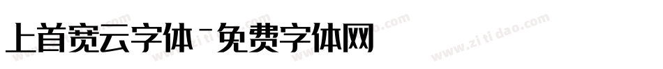 上首宽云字体字体转换