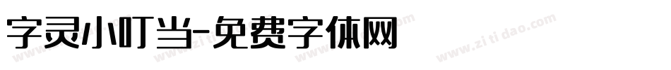 字灵小叮当字体转换