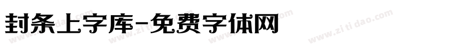 封条上字库字体转换