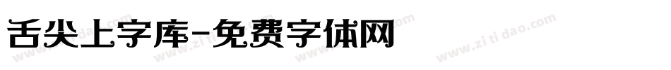 舌尖上字库字体转换