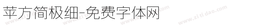 苹方简极细字体转换