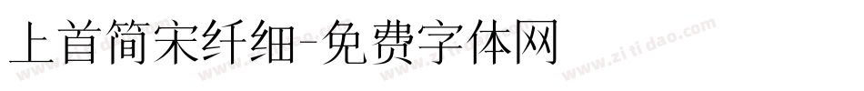 上首简宋纤细字体转换