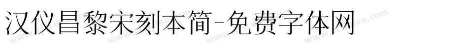 汉仪昌黎宋刻本简字体转换