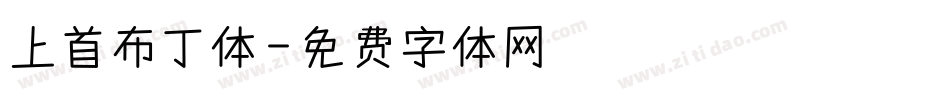 上首布丁体字体转换