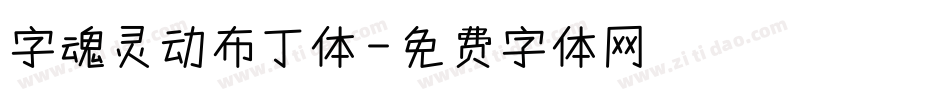 字魂灵动布丁体字体转换