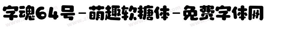 字魂64号-萌趣软糖体字体转换