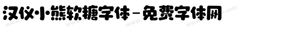 汉仪小熊软糖字体字体转换