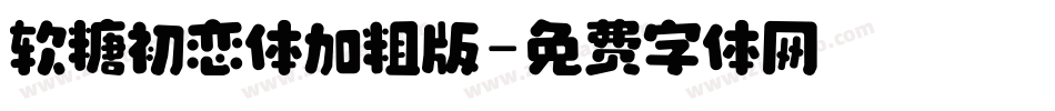 软糖初恋体加粗版字体转换