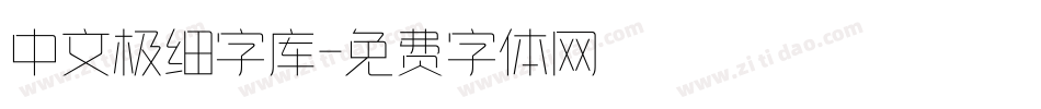 中文极细字库字体转换