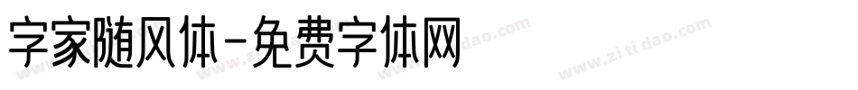 字家随风体字体转换