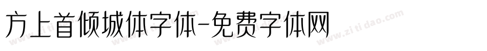 方上首倾城体字体字体转换