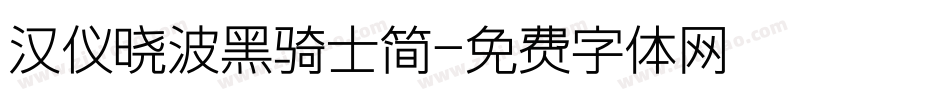 汉仪晓波黑骑士简字体转换