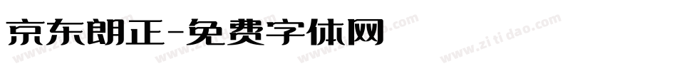 京东朗正字体转换