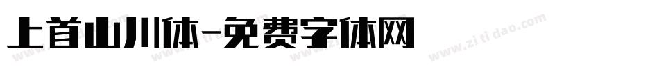 上首山川体字体转换