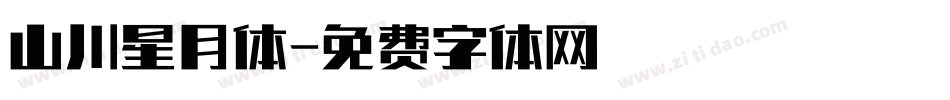 山川星月体字体转换