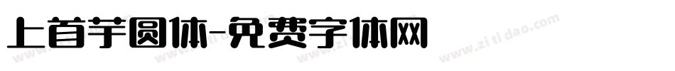 上首芋圆体字体转换