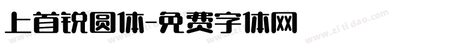 上首锐圆体字体转换