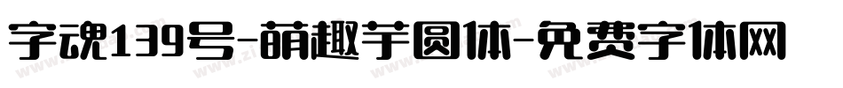 字魂139号-萌趣芋圆体字体转换