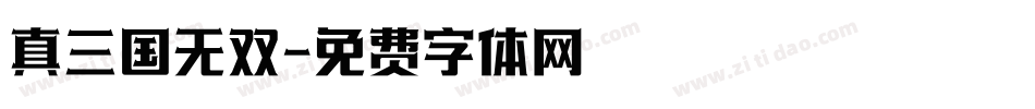 真三国无双字体转换