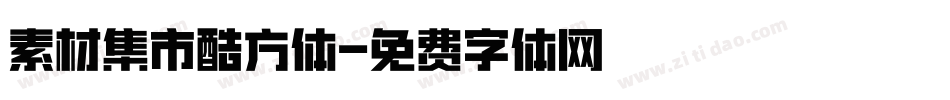 素材集市酷方体字体转换