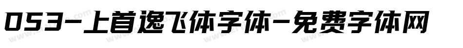 053-上首逸飞体字体字体转换