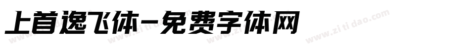 上首逸飞体字体转换