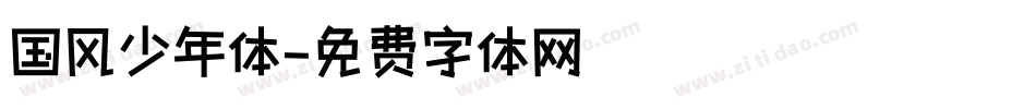 国风少年体字体转换