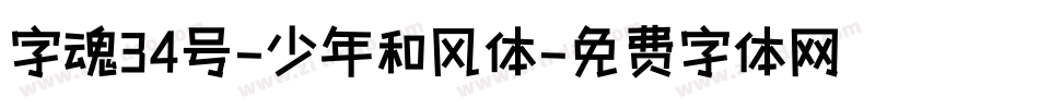 字魂34号-少年和风体字体转换