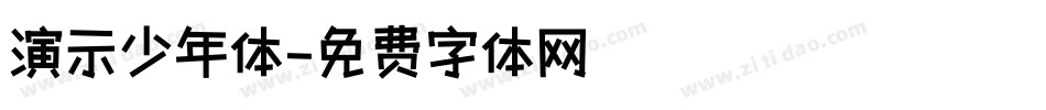 演示少年体字体转换