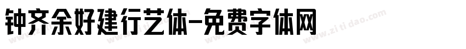 钟齐余好建行艺体字体转换