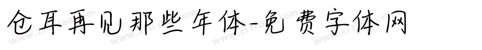 仓耳再见那些年体字体转换