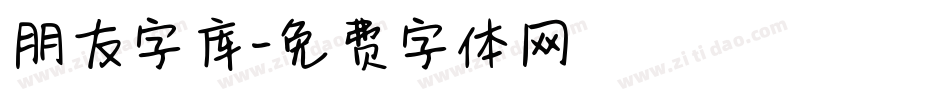 朋友字库字体转换