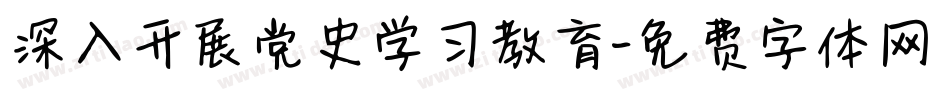 深入开展党史学习教育字体转换