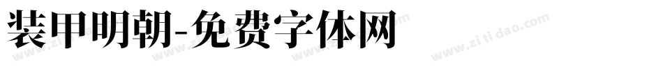 装甲明朝字体转换