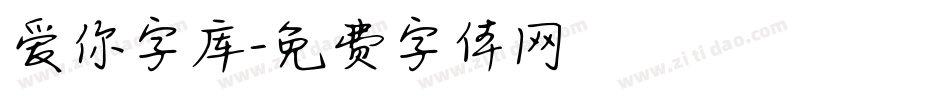 爱你字库字体转换