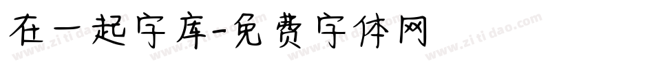 在一起字库字体转换