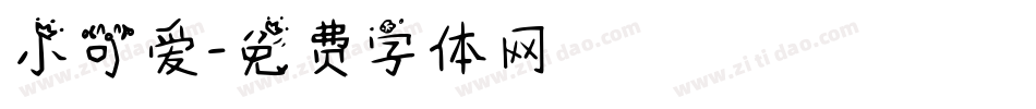 小可爱字体转换