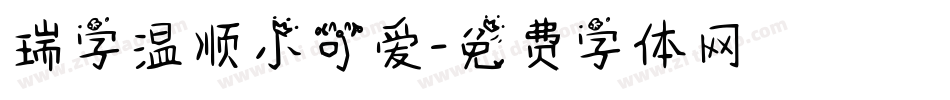 瑞字温顺小可爱字体转换