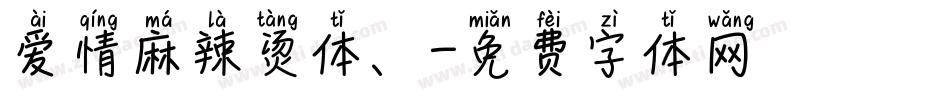 爱情麻辣烫体、字体转换