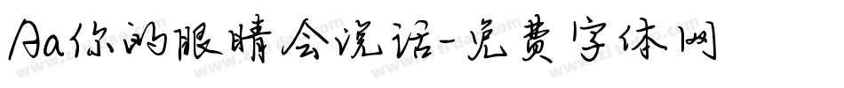 Aa你的眼睛会说话字体转换