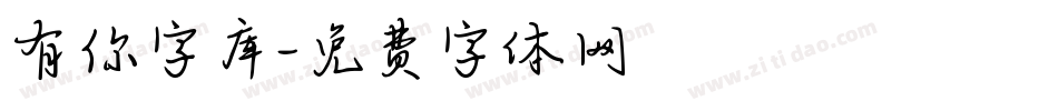 有你字库字体转换