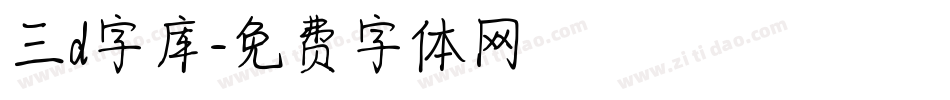 三d字库字体转换