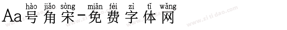 Aa号角宋字体转换