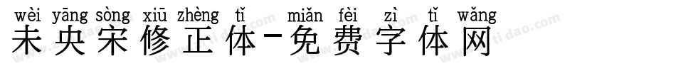 未央宋修正体字体转换