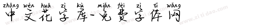 中文花字库字体转换