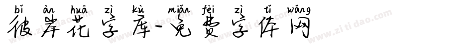 彼岸花字库字体转换