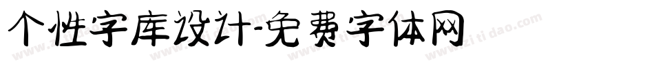 个性字库设计字体转换