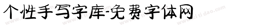 个性手写字库字体转换