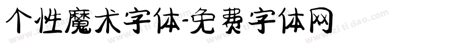 个性魔术字体字体转换