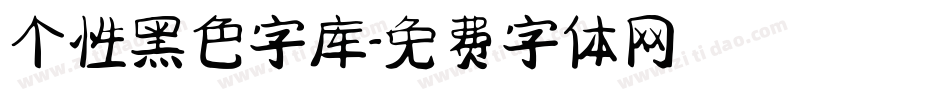 个性黑色字库字体转换